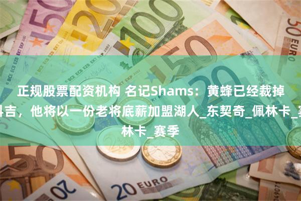 正规股票配资机构 名记Shams：黄蜂已经裁掉奥科吉，他将以一份老将底薪加盟湖人_东契奇_佩林卡_赛季