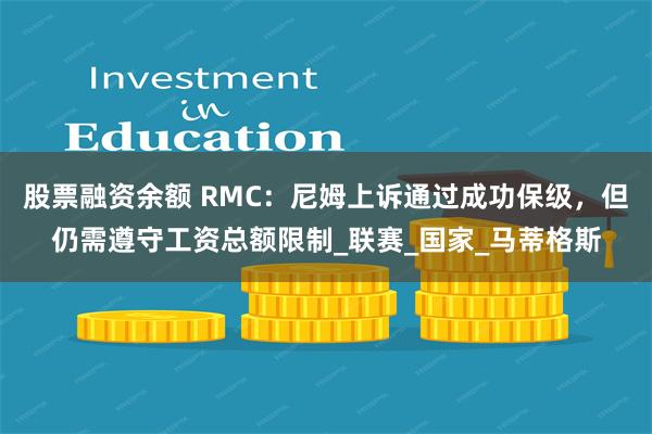 股票融资余额 RMC：尼姆上诉通过成功保级，但仍需遵守工资总额限制_联赛_国家_马蒂格斯